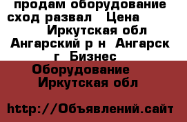   продам оборудование сход-развал › Цена ­ 150 000 - Иркутская обл., Ангарский р-н, Ангарск г. Бизнес » Оборудование   . Иркутская обл.